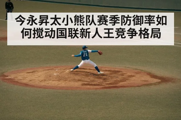 今永昇太小熊队赛季防御率如何搅动国联新人王竞争格局 | NG28