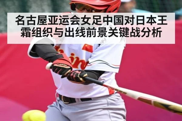 名古屋亚运会女足中国对日本王霜组织与出线前景关键战分析（NG28）