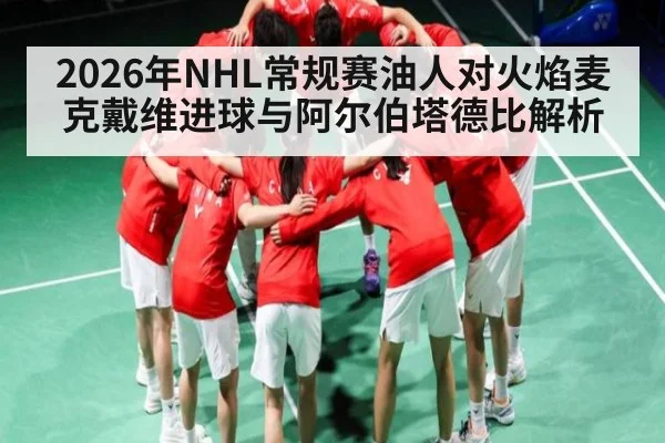 2026年NHL常规赛油人对火焰麦克戴维进球与阿尔伯塔德比解析（NG28）