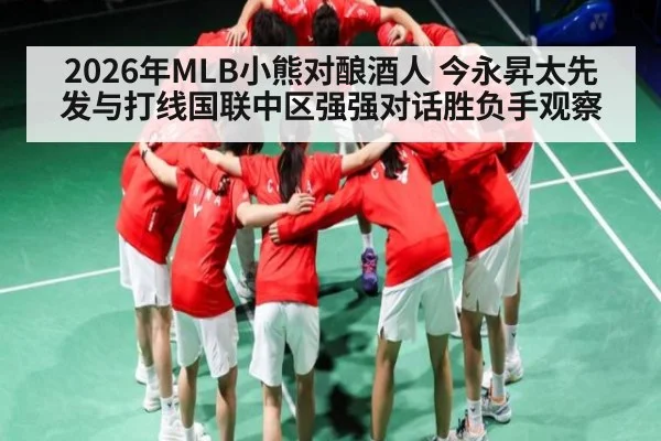 2026年MLB小熊对酿酒人 今永昇太先发与打线国联中区强强对话胜负手观察（NG28）