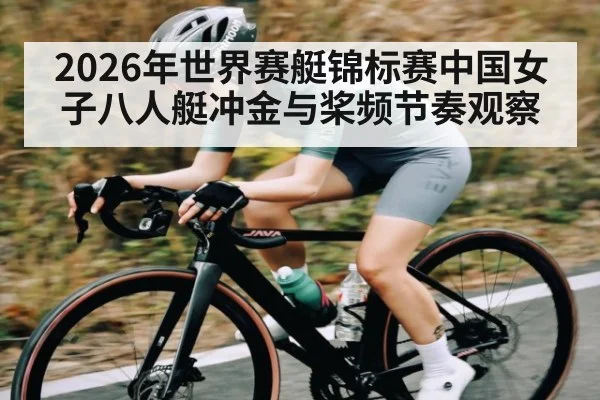 2026年世界赛艇锦标赛中国女子八人艇冲金与桨频节奏观察（NG28）