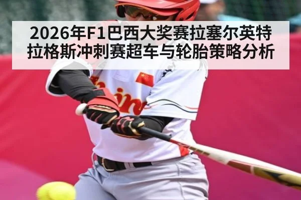2026年F1巴西大奖赛拉塞尔英特拉格斯冲刺赛超车与轮胎策略分析（NG28）