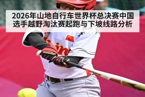 2026年山地自行车世界杯总决赛中国选手越野淘汰赛起跑与下坡线路分析（NG28）